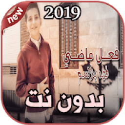 أغاني فهد بلاسم فعل ماضي بدون نت 2019
‎ icon
