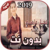 أغاني فهد بلاسم فعل ماضي بدون نت 2019
‎ on 9Apps