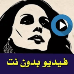 حالات واتس فيروز فيديو بدون نت 2020
‎ icon