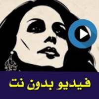 حالات واتس فيروز فيديو بدون نت 2020
‎ on 9Apps