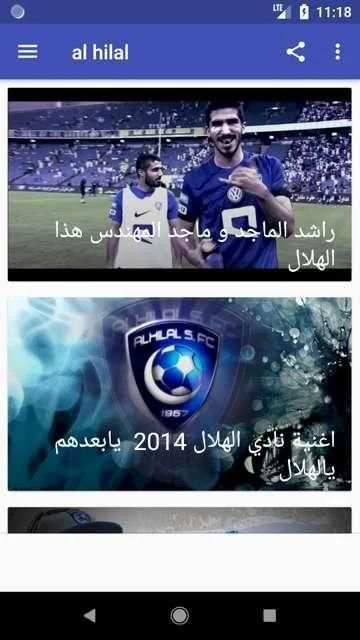 اغاني الهلال بدون نت
‎ screenshot 3