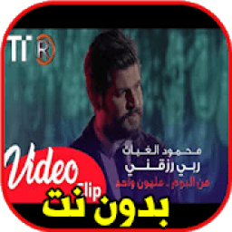 اغاني محمود الغياث بدون نت
‎ icon