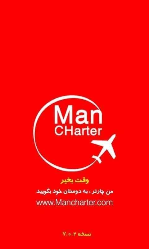بلیط هواپیما | من چارتر
‎ screenshot 7