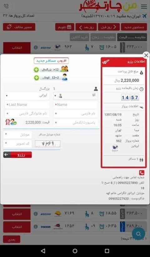 بلیط هواپیما | من چارتر
‎ screenshot 5