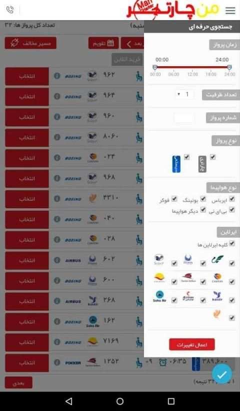بلیط هواپیما | من چارتر
‎ screenshot 4