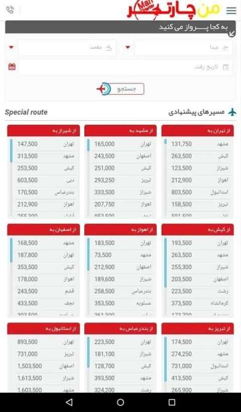 بلیط هواپیما | من چارتر
‎ screenshot 1