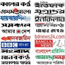 All Bangla Newspaper and Bangla tv channels