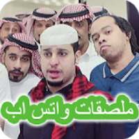 ملصقات واتساب شباب البومب WAStickerApps
‎ on 9Apps