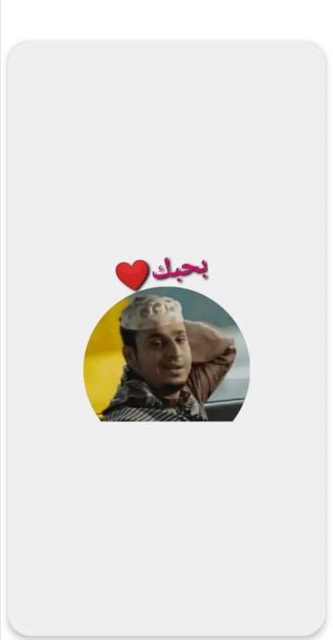 ملصقات واتساب شباب البومب WAStickerApps
‎ screenshot 4
