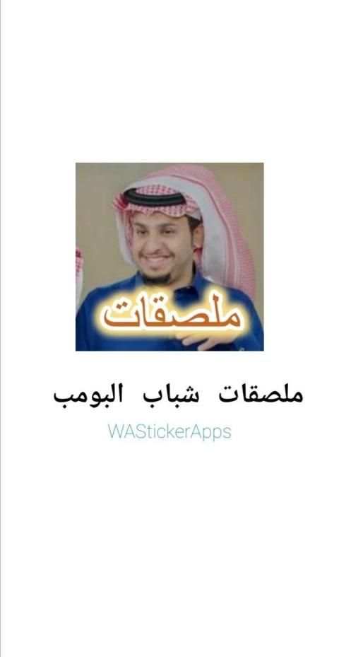 ملصقات واتساب شباب البومب WAStickerApps
‎ screenshot 2