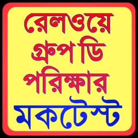 Railway Group D MockTest-রেলের চাকরির প্রস্তুতি screenshot 3