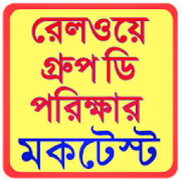 Railway Group D MockTest-রেলের চাকরির প্রস্তুতি आइकन