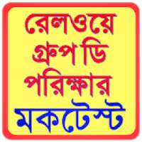 Railway Group D MockTest-রেলের চাকরির প্রস্তুতি