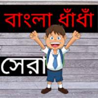 সেরা বাংলা ধাঁধাঁ (Bangla Dhadha)