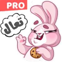ملصقات واتساب العرب - WAStickerApps
‎