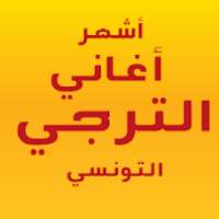 * أشهر أغاني الترجي * Taraji
‎ on 9Apps