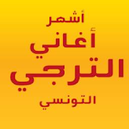 أغاني الترجي 1.1