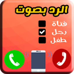 تغيير صوت في المكالمات وسهولة - PRO
‎ icon