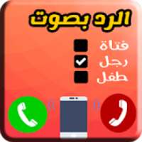 تغيير صوت في المكالمات وسهولة - PRO
‎ on 9Apps