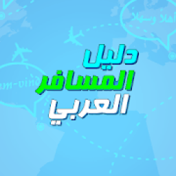 دليل المسافر العربي بالانجليزية
‎ icon