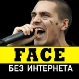FACE песни 1.0