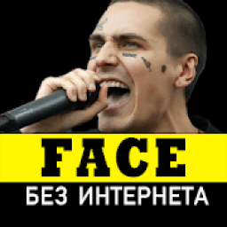 ikon Фейс песни - FACE без интернета