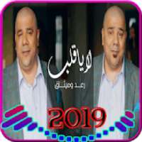 لا يا قلب - رعد وميثاق السامرائي - بدون انترنت2019
‎