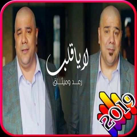 لا يا قلب - رعد وميثاق السامرائي - بدون انترنت2019
‎ screenshot 8
