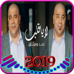 لا يا قلب - رعد وميثاق السامرائي - بدون انترنت2019
‎ icon