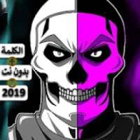 أغنية سكيلتون - دس راب فورت نايت 2019
‎ on 9Apps