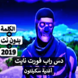 أغنية سكيلتون بدون نت
‎ आइकन