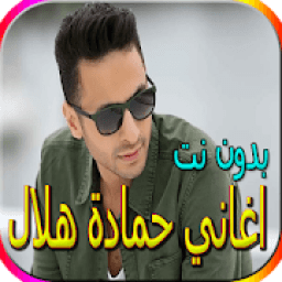اغاني حمادة هلال الجديدة والقديمة بدون نت
‎ icon
