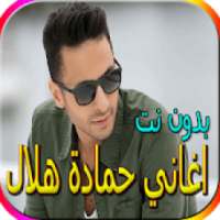 اغاني حمادة هلال الجديدة والقديمة بدون نت
‎ on 9Apps