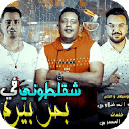أغاني حمو بيكا 2019 في بحر بيره Hamo Beka
‎ icon