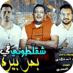 أغاني حمو بيكا 1