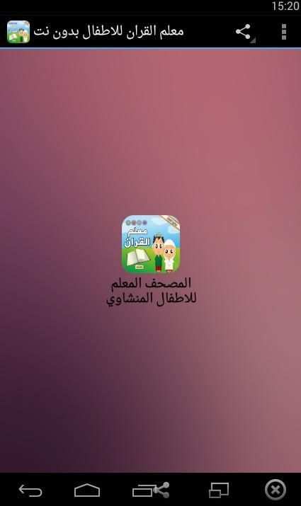 معلم القران للاطفال بدون نت
‎ screenshot 5