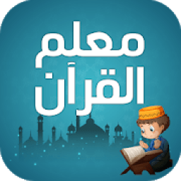 معلم القران للاطفال بدون نت
‎ icon