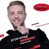 песни егор крид все песни on 9Apps