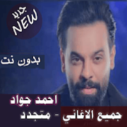 اصدار رسمي جميع اغاني احمد جواد بدون نت 2020 متجدد
‎ icon