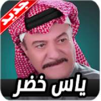 اغاني ياس خضر 2019 بدون نت
‎ on 9Apps