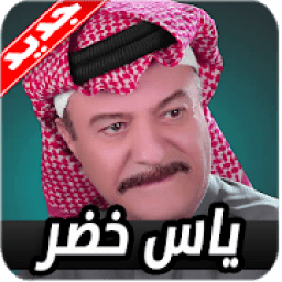 اغاني ياس خضر 2019 بدون نت
‎ icon