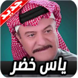 اغاني ياس خضر 1.0