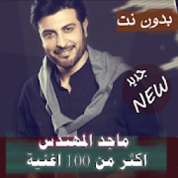اصدار رسمي 2020 جميع اغاني ماجد المهندس بدون نت ‎
‎ icon