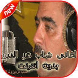 اغاني شاب عز الدين بدون انترنت Cheb Azzedine 2019‎
‎ icon