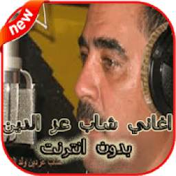 اغاني شاب عز الدين بدون انترنت Cheb Azzedine 2019‎
‎