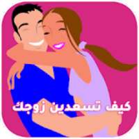 كيف تسعدين زوجك
‎