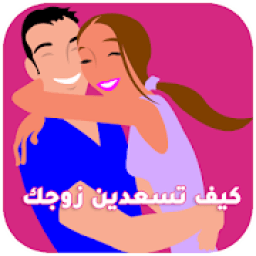ikon كيف تسعدين زوجك
‎