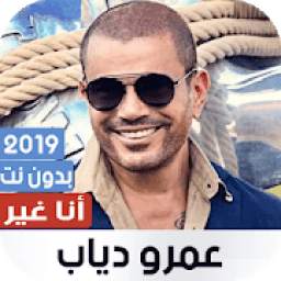 عمرو دياب 2019 - ألبوم أنا غير
‎