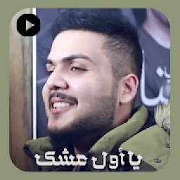 يا اول عشك بدون نت
‎