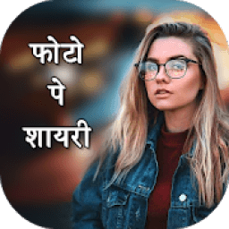 Photo Pe Shayari - Shayari On Photo आइकन